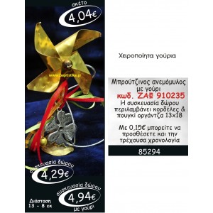 ΑΝΕΜΟΜΥΛΟΣ ΜΠΡΟΥΤΖΙΝΟΣ ΜΕ ΓΟΥΡΙ ΖΑΦ-910235